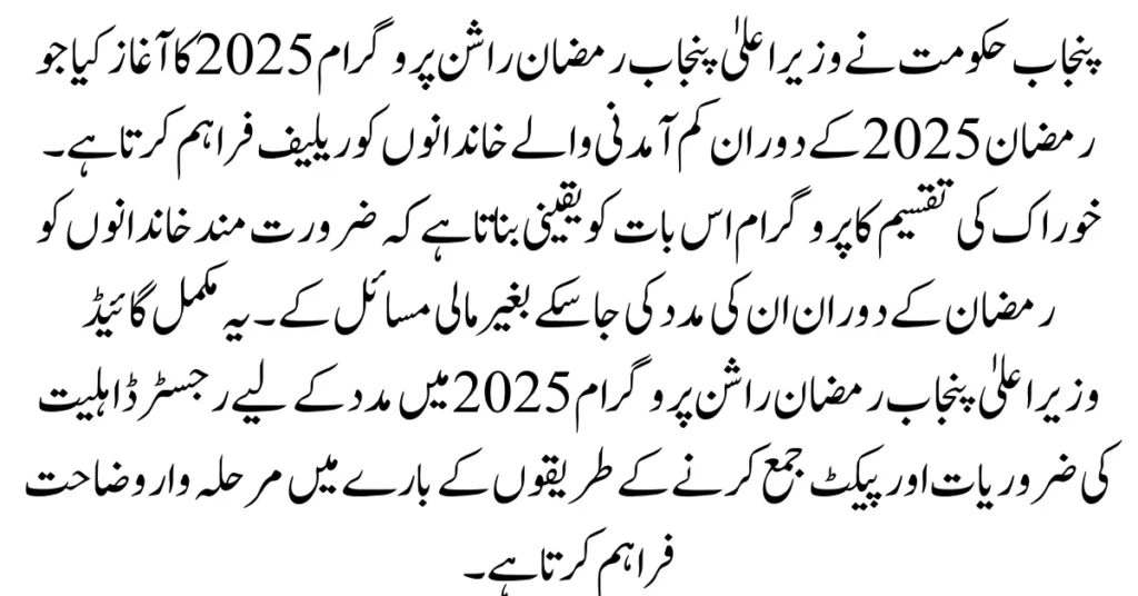 CM Punjab Ramzan Rashan program 2025: complete guide for taking Rashan and registration process 2 Ramzan Rashan program 3