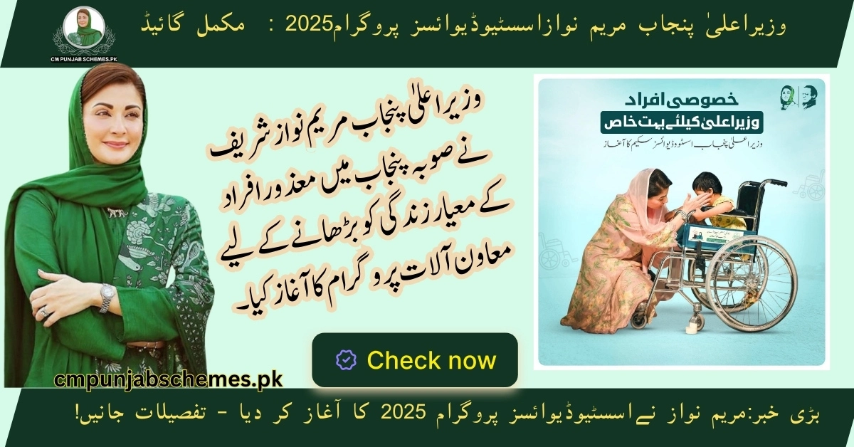 CM Maryam Nawaz Launches Punjab's Largest Assistive Devices Program : Bringing Hope to Thousands 1 Assistive Devices Program.